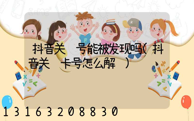 抖音关联号能被发现吗(抖音关联卡号怎么解绑)