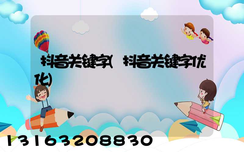 抖音关键字(抖音关键字优化)