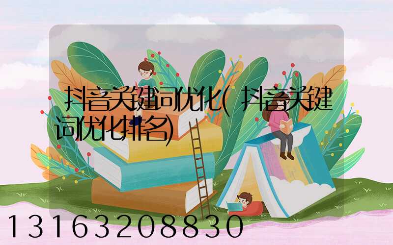 抖音关键词优化(抖音关键词优化排名)