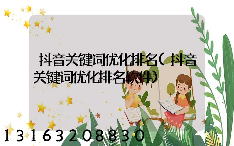 抖音关键词优化排名(抖音关键词优化排名软件)