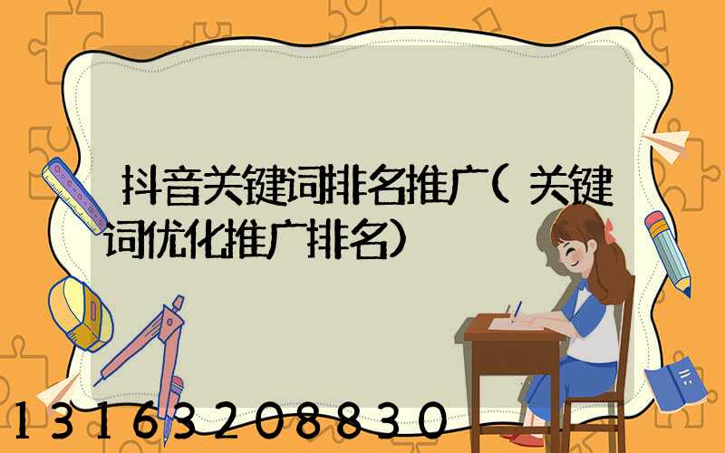 抖音关键词排名推广(关键词优化推广排名)
