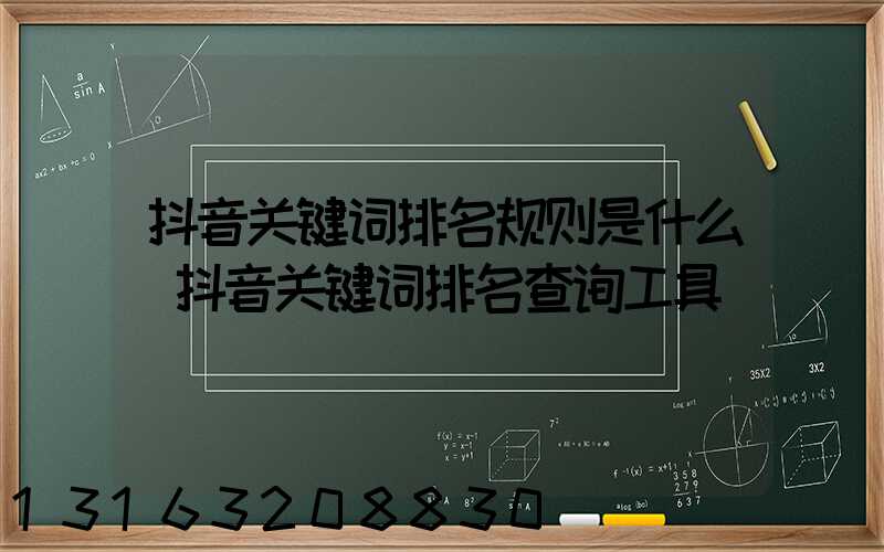 抖音关键词排名规则是什么(抖音关键词排名查询工具)