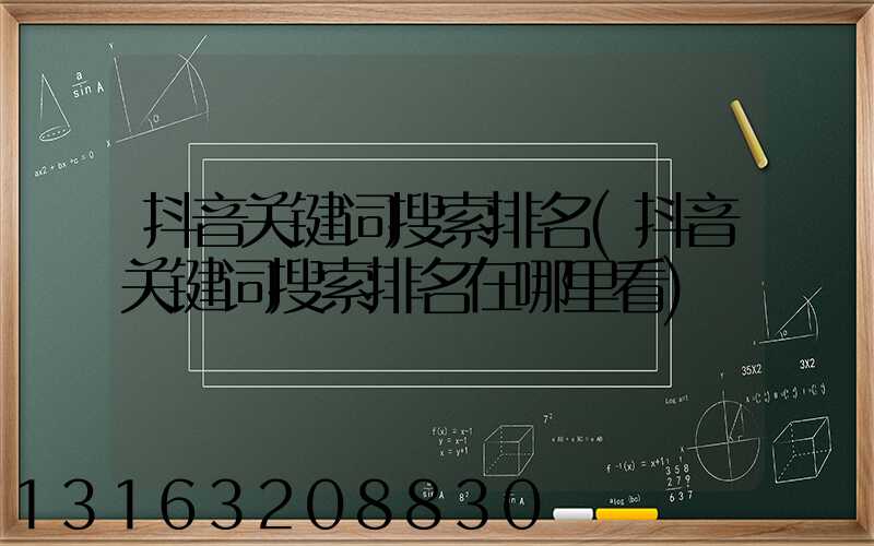 抖音关键词搜索排名(抖音关键词搜索排名在哪里看)