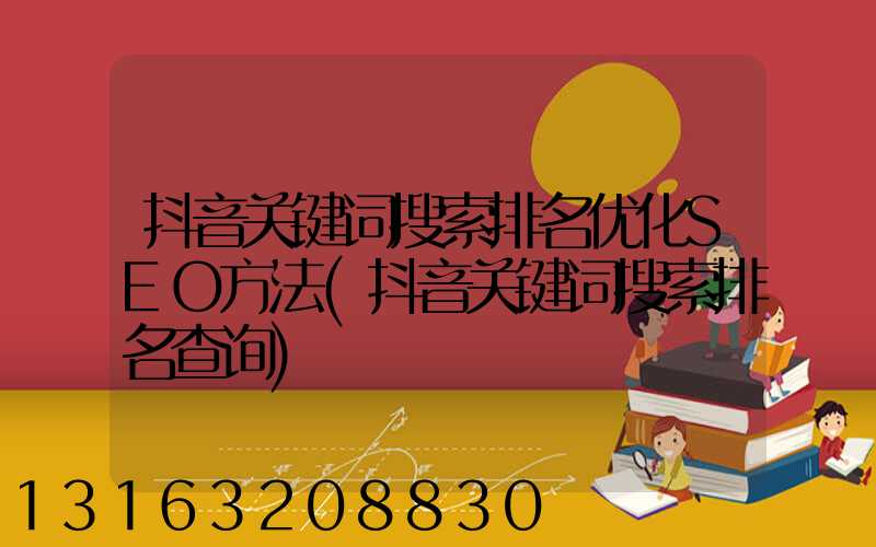 抖音关键词搜索排名优化SEO方法(抖音关键词搜索排名查询)