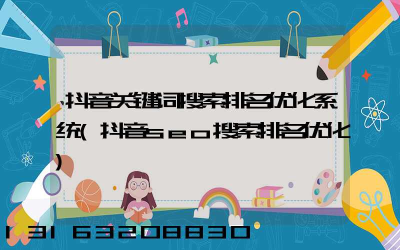 抖音关键词搜索排名优化系统(抖音seo搜索排名优化)
