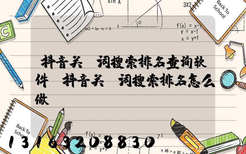 抖音关键词搜索排名查询软件(抖音关键词搜索排名怎么做)