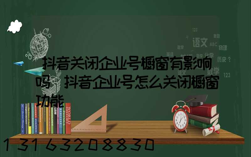 抖音关闭企业号橱窗有影响吗(抖音企业号怎么关闭橱窗功能)