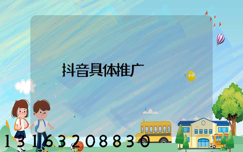 抖音具体推广