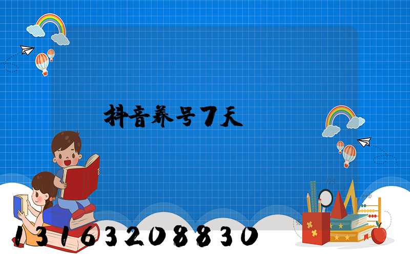 抖音养号7天
