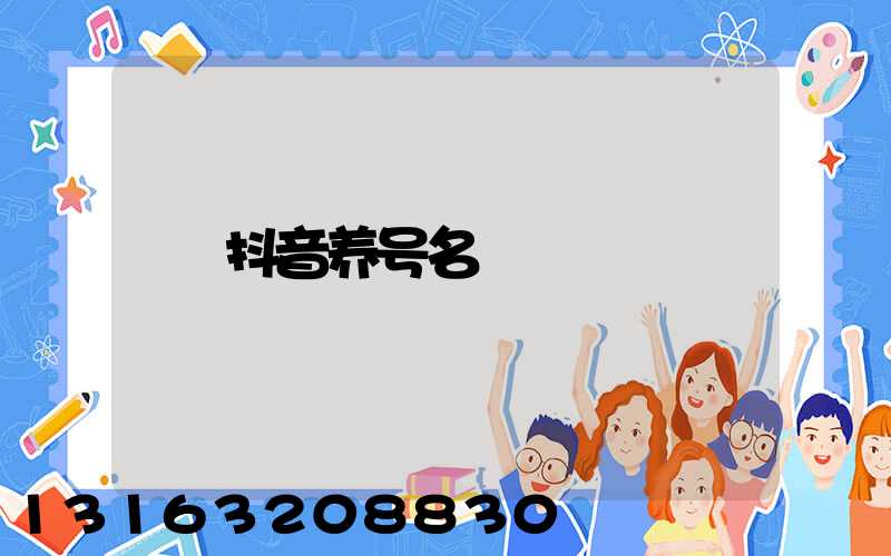抖音养号名