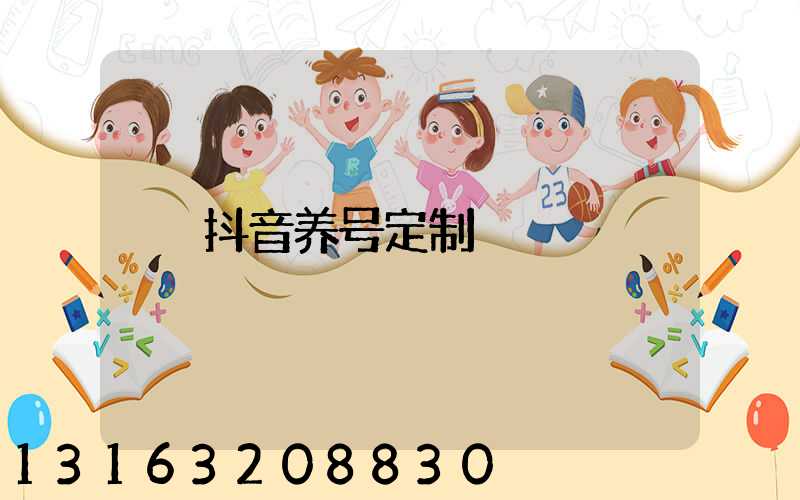 抖音养号定制