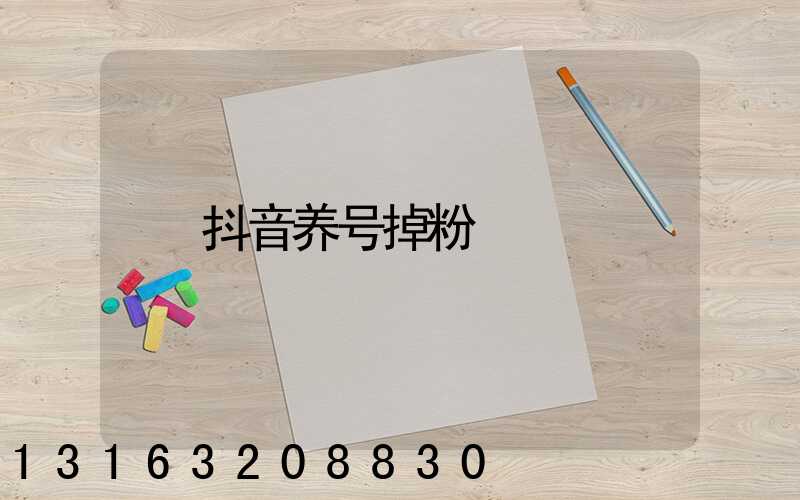 抖音养号掉粉