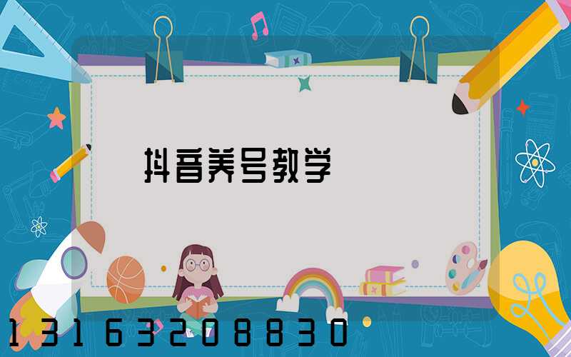 抖音养号教学
