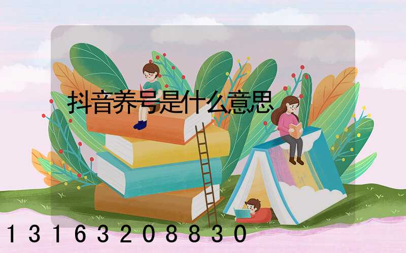 抖音养号是什么意思