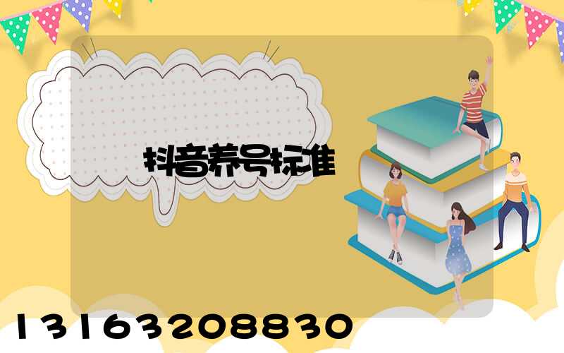 抖音养号标准