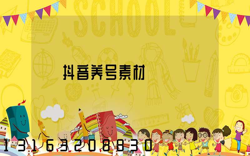 抖音养号素材