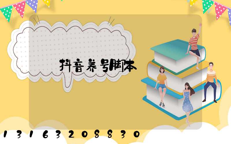 抖音养号脚本
