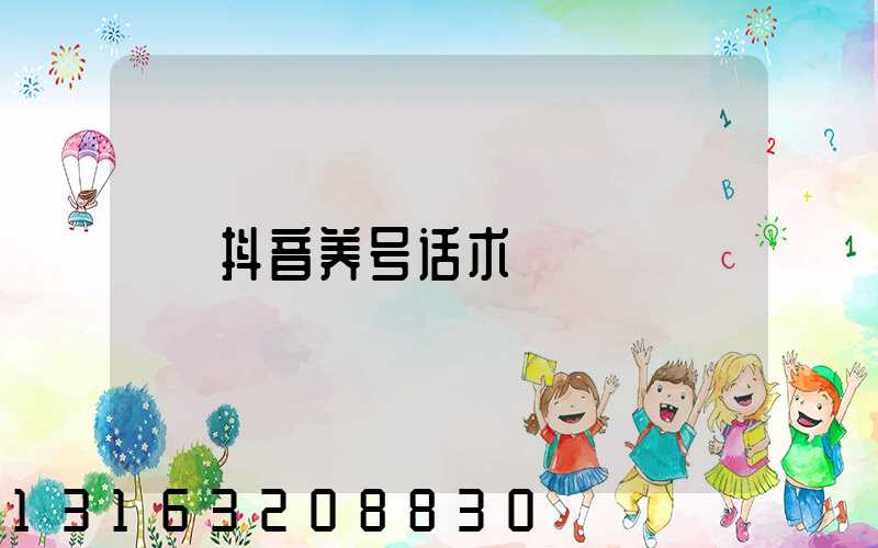 抖音养号话术