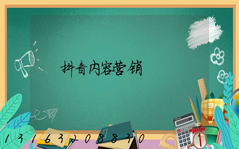 抖音内容营销
