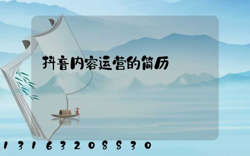 抖音内容运营的简历