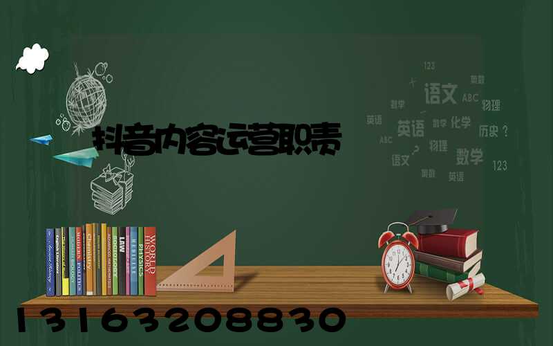 抖音内容运营职责
