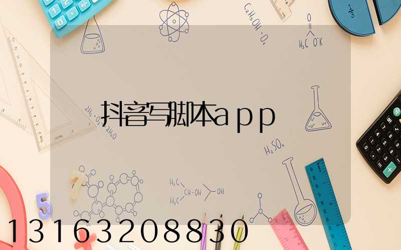 抖音写脚本app