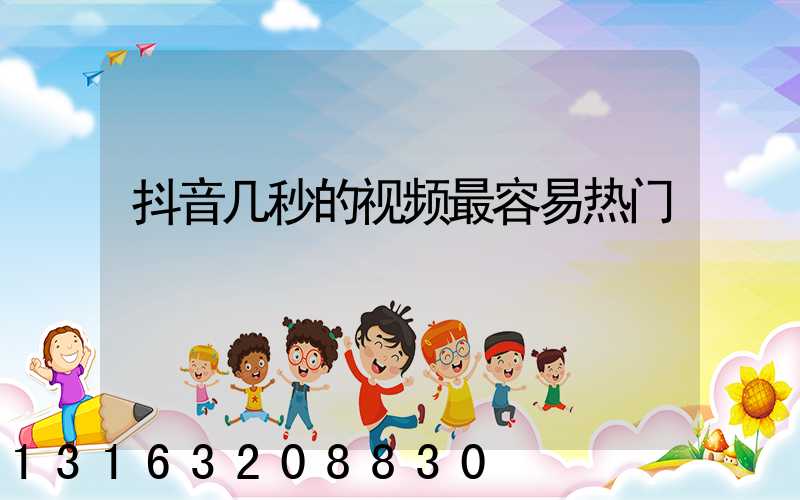 抖音几秒的视频最容易热门