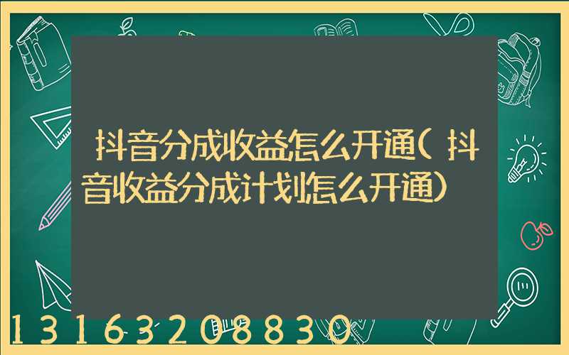抖音分成收益怎么开通(抖音收益分成计划怎么开通)