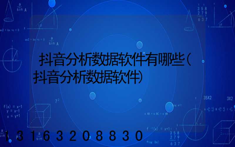 抖音分析数据软件有哪些(抖音分析数据软件)