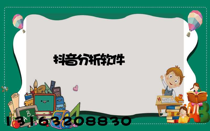 抖音分析软件
