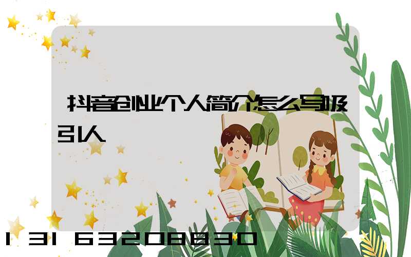 抖音创业个人简介怎么写吸引人