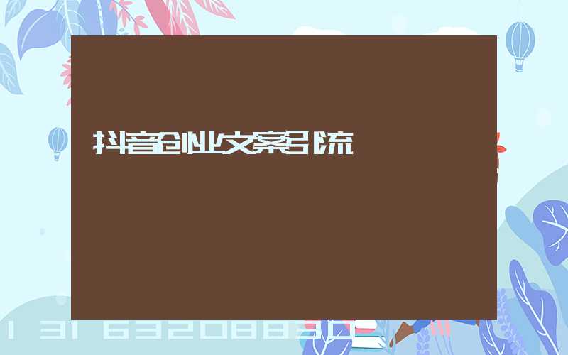 抖音创业文案引流