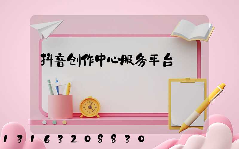 抖音创作中心服务平台
