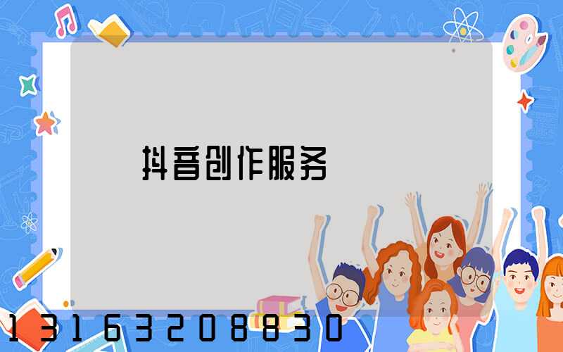 抖音创作服务
