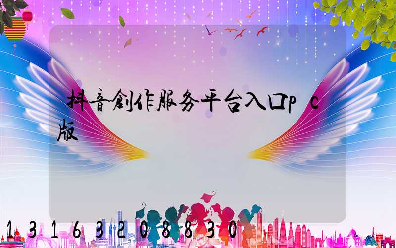 抖音创作服务平台入口pc版