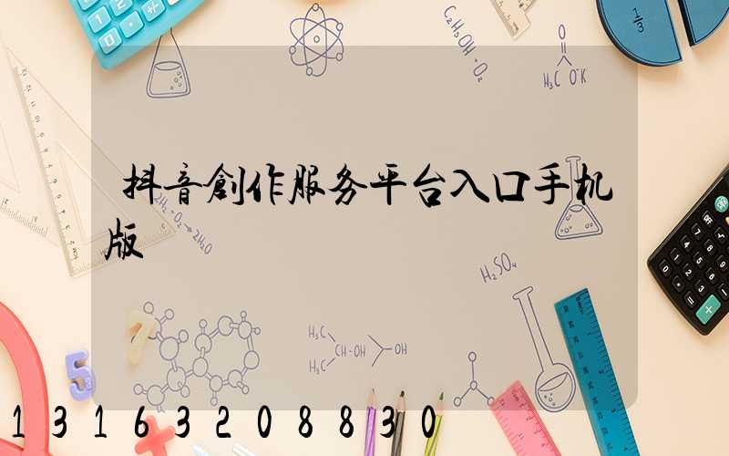 抖音创作服务平台入口手机版