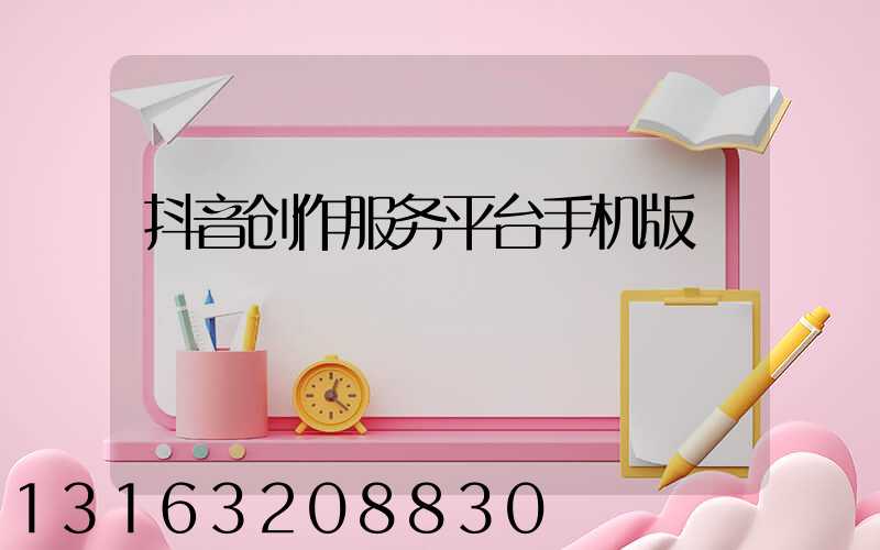抖音创作服务平台手机版