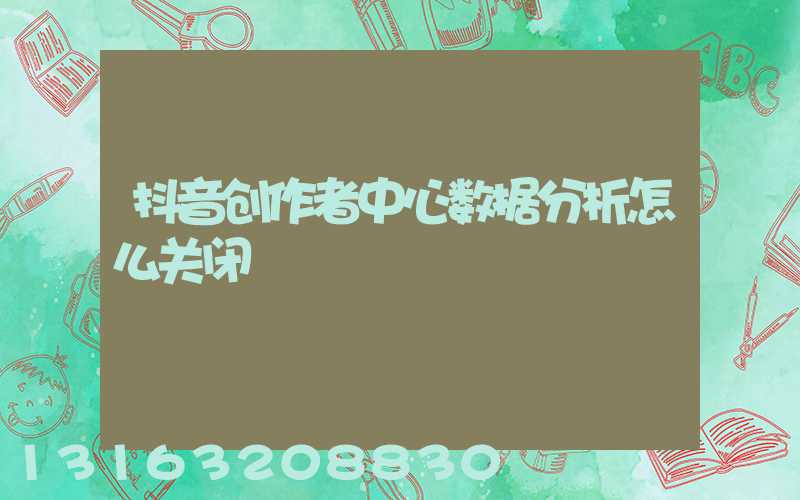 抖音创作者中心数据分析怎么关闭