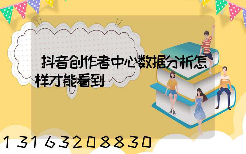 抖音创作者中心数据分析怎样才能看到