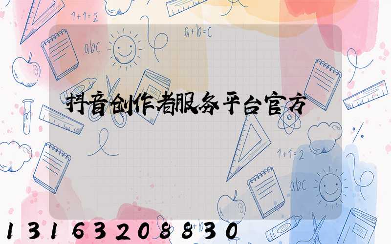 抖音创作者服务平台官方
