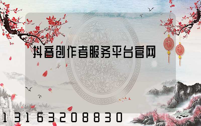 抖音创作者服务平台官网