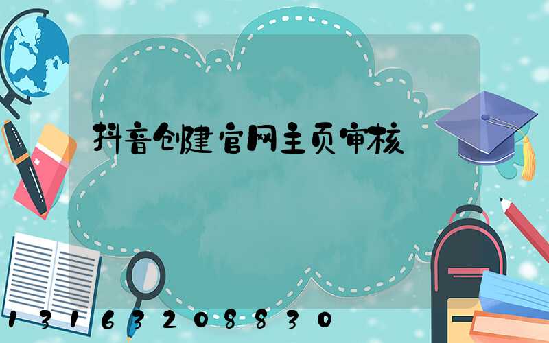 抖音创建官网主页审核