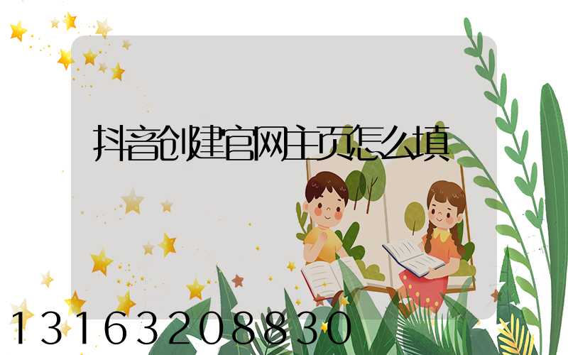 抖音创建官网主页怎么填