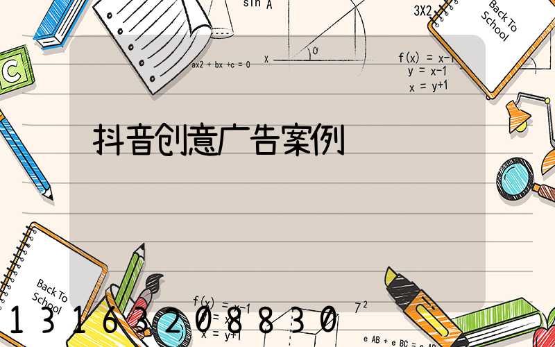 抖音创意广告案例