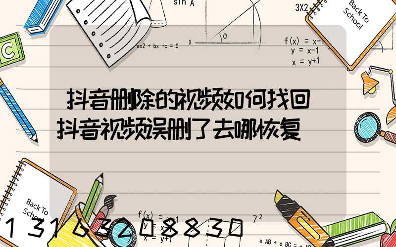抖音删除的视频如何找回(抖音视频误删了去哪恢复)