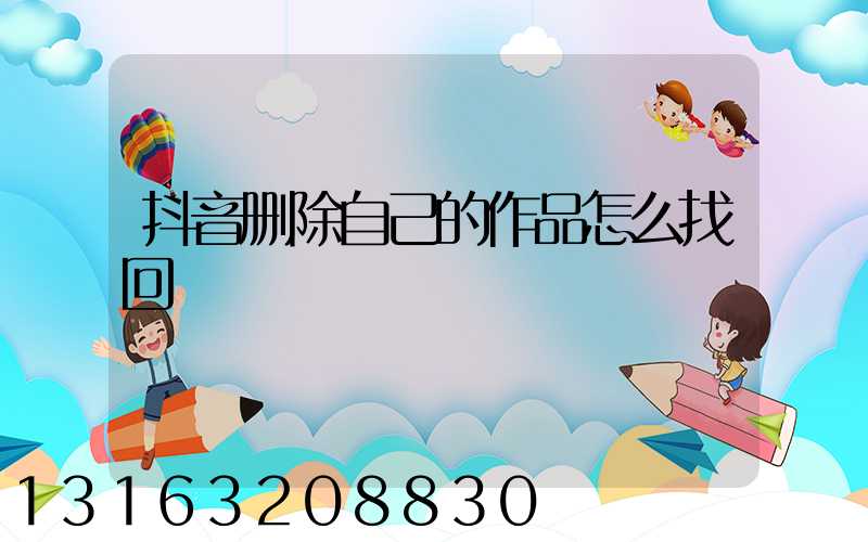 抖音删除自己的作品怎么找回