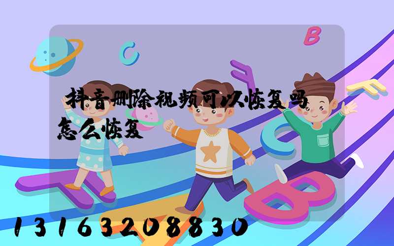 抖音删除视频可以恢复吗(怎么恢复)