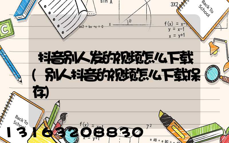 抖音别人发的视频怎么下载(别人抖音的视频怎么下载保存)
