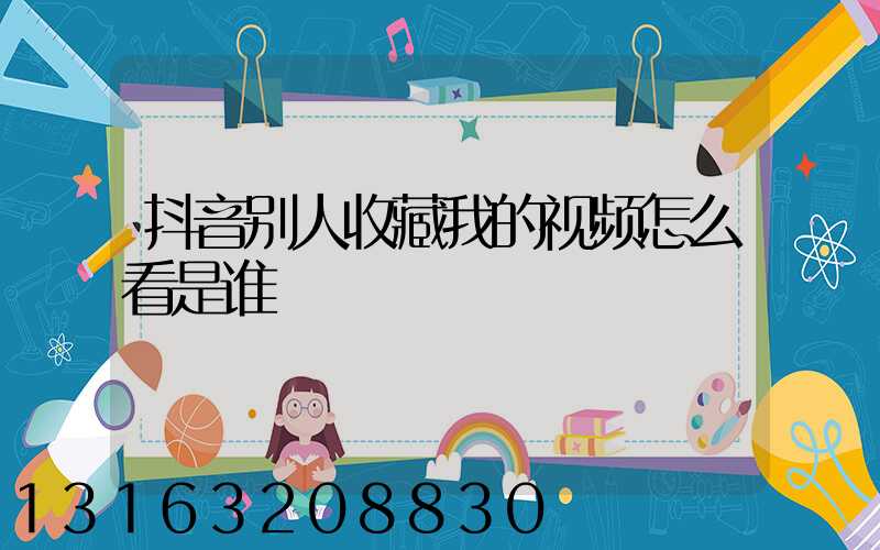 抖音别人收藏我的视频怎么看是谁