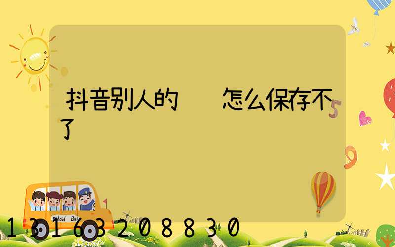 抖音别人的视频怎么保存不了